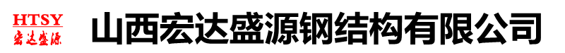 山西宏達盛源鋼結(jié)構(gòu)有限公司